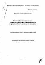 Взаимодействие и интеграция производственного и денежного капитала в процессе общественного воспроизводства - тема автореферата по экономике, скачайте бесплатно автореферат диссертации в экономической библиотеке