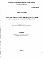 Взаимодействие социально-экономических интересов при формировании промышленной политики - тема автореферата по экономике, скачайте бесплатно автореферат диссертации в экономической библиотеке