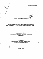 Повышение маркетинговой активности предприятия на основе совершенствования технологии медиапланирования - тема автореферата по экономике, скачайте бесплатно автореферат диссертации в экономической библиотеке