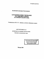 Зарубежное инвестирование российских банков - тема автореферата по экономике, скачайте бесплатно автореферат диссертации в экономической библиотеке