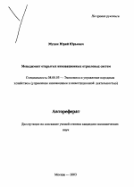 Менеджмент открытых инновационных отраслевых систем - тема автореферата по экономике, скачайте бесплатно автореферат диссертации в экономической библиотеке