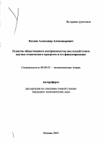 Развитие общественного воспроизводства под воздействием научно-технического прогресса и его финансирование - тема автореферата по экономике, скачайте бесплатно автореферат диссертации в экономической библиотеке