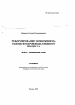 Реформирование экономики на основе воспроизводственного процесса - тема автореферата по экономике, скачайте бесплатно автореферат диссертации в экономической библиотеке