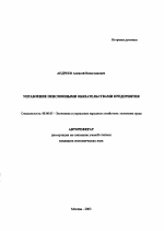 Управление пенсионными обязательствами предприятия - тема автореферата по экономике, скачайте бесплатно автореферат диссертации в экономической библиотеке