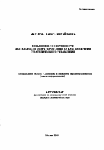 Повышение эффективности деятельности операторов связи на базе внедрения стратегического управления - тема автореферата по экономике, скачайте бесплатно автореферат диссертации в экономической библиотеке