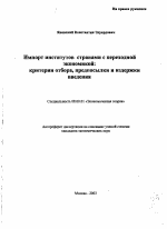 "Импорт" институтов странами с переходной экономикой - тема автореферата по экономике, скачайте бесплатно автореферат диссертации в экономической библиотеке