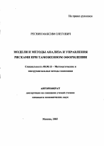 Модели и методы анализа и управления рисками при таможенном оформлении - тема автореферата по экономике, скачайте бесплатно автореферат диссертации в экономической библиотеке