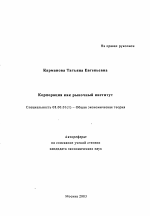 Корпорация как рыночный институт - тема автореферата по экономике, скачайте бесплатно автореферат диссертации в экономической библиотеке