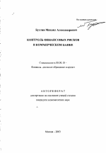 Контроль финансовых рисков в коммерческом банке - тема автореферата по экономике, скачайте бесплатно автореферат диссертации в экономической библиотеке