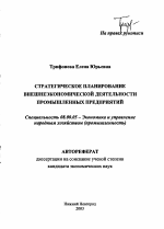 Стратегическое планирование внешнеэкономической деятельности промышленных предприятий - тема автореферата по экономике, скачайте бесплатно автореферат диссертации в экономической библиотеке