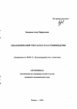 Управленческий учет затрат в растениеводстве - тема автореферата по экономике, скачайте бесплатно автореферат диссертации в экономической библиотеке