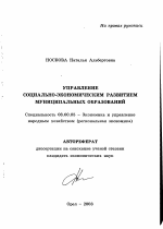 Управление социально-экономическим развитием муниципальных образований - тема автореферата по экономике, скачайте бесплатно автореферат диссертации в экономической библиотеке