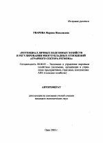 Потенциал личных подсобных хозяйств в регулировании многоукладных отношений аграрного сектора региона - тема автореферата по экономике, скачайте бесплатно автореферат диссертации в экономической библиотеке