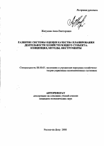 Развитие системы оценки качества планирования деятельности хозяйствующего субъекта - тема автореферата по экономике, скачайте бесплатно автореферат диссертации в экономической библиотеке