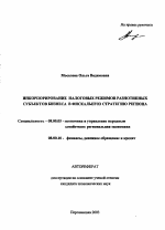 Инкорпорирование налоговых режимов разнотипных субъектов бизнеса в фискальную стратегию региона - тема автореферата по экономике, скачайте бесплатно автореферат диссертации в экономической библиотеке