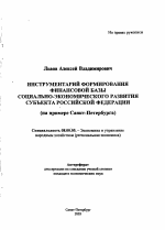 Инструментарий формирования финансовой базы социально-экономического развития субъекта Российской Федерации - тема автореферата по экономике, скачайте бесплатно автореферат диссертации в экономической библиотеке