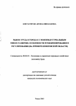 Рынок труда в городах с моноиндустриальным типом развития - тема автореферата по экономике, скачайте бесплатно автореферат диссертации в экономической библиотеке