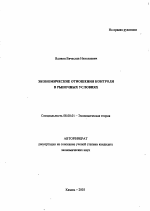 Экономические отношения контроля в рыночных условиях - тема автореферата по экономике, скачайте бесплатно автореферат диссертации в экономической библиотеке