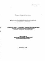 Контроллинг как инструмент корпоративного управления в промышленной организации - тема автореферата по экономике, скачайте бесплатно автореферат диссертации в экономической библиотеке