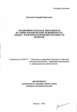 Предпринимательская деятельность на рынке коммерческой недвижимости: оценка экономической жизнеспособности проектов - тема автореферата по экономике, скачайте бесплатно автореферат диссертации в экономической библиотеке