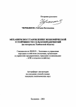 Механизм восстановления экономической устойчивости сельхозпредприятий - тема автореферата по экономике, скачайте бесплатно автореферат диссертации в экономической библиотеке