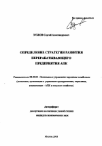 Определение стратегии развития перерабатывающего предприятия АПК - тема автореферата по экономике, скачайте бесплатно автореферат диссертации в экономической библиотеке