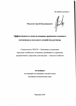 Эффективность использования производственного потенциала сельского хозяйства региона - тема автореферата по экономике, скачайте бесплатно автореферат диссертации в экономической библиотеке