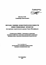Методы оценки конкурентоспособности инвестиционных проектов - тема автореферата по экономике, скачайте бесплатно автореферат диссертации в экономической библиотеке