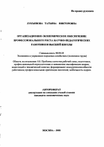 Организационно-экономическое обеспечение профессионального роста научно-педагогических работников высшей школы - тема автореферата по экономике, скачайте бесплатно автореферат диссертации в экономической библиотеке