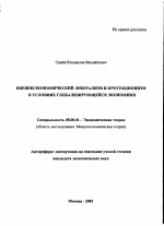 Внешнеэкономический либерализм и протекционизм в условиях глобализирующейся экономики - тема автореферата по экономике, скачайте бесплатно автореферат диссертации в экономической библиотеке