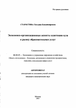 Экономико-организационные аспекты адаптации вуза к рынку образовательных услуг - тема автореферата по экономике, скачайте бесплатно автореферат диссертации в экономической библиотеке