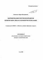 Формирование портфеля кредитов физическим лицам в коммерческом банке - тема автореферата по экономике, скачайте бесплатно автореферат диссертации в экономической библиотеке