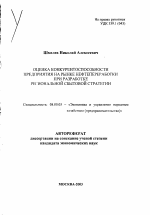 Оценка конкурентоспособности предприятия на рынке нефтепереработки при разработке региональной сбытовой стратегии - тема автореферата по экономике, скачайте бесплатно автореферат диссертации в экономической библиотеке