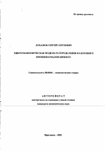 Микроэкономическая модель распределения налогового бремени в малом бизнесе - тема автореферата по экономике, скачайте бесплатно автореферат диссертации в экономической библиотеке