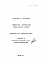 Особенности формирования рынка земли в России - тема автореферата по экономике, скачайте бесплатно автореферат диссертации в экономической библиотеке