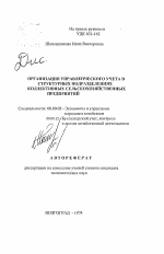 Организация управленческого учета в структурных подразделениях коллективных сельскохозяйственных предприятий - тема автореферата по экономике, скачайте бесплатно автореферат диссертации в экономической библиотеке