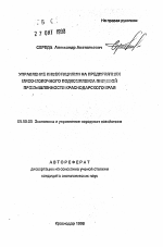Управление инвестициями на предприятиях мясо-молочного комплекса пищевой промышленности Краснодарского края - тема автореферата по экономике, скачайте бесплатно автореферат диссертации в экономической библиотеке