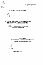 Формирование и регулирование мясного рынка в регионе - тема автореферата по экономике, скачайте бесплатно автореферат диссертации в экономической библиотеке