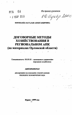 Договорные методы хозяйствования в региональном АПК - тема автореферата по экономике, скачайте бесплатно автореферат диссертации в экономической библиотеке
