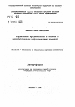 Управление продвижением и сбытом с использованием маркетинговых моделей - тема автореферата по экономике, скачайте бесплатно автореферат диссертации в экономической библиотеке