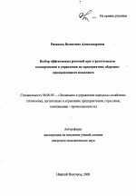 Выбор эффективных решений при стратегическом планировании и управлении на предприятиях оборонно-промышленного комплекса - тема автореферата по экономике, скачайте бесплатно автореферат диссертации в экономической библиотеке