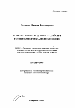 Развитие личных подсобных хозяйств в условиях многоукладной экономики - тема автореферата по экономике, скачайте бесплатно автореферат диссертации в экономической библиотеке