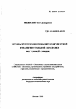 Экономическое обоснование конкурентной стратегии угольной компании Восточной Сибири - тема автореферата по экономике, скачайте бесплатно автореферат диссертации в экономической библиотеке
