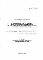 Региональные аспекты управления и оценки объектов недвижимости - тема автореферата по экономике, скачайте бесплатно автореферат диссертации в экономической библиотеке