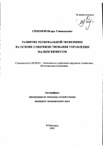 Развитие региональной экономики на основе совершенствования управления малым бизнесом - тема автореферата по экономике, скачайте бесплатно автореферат диссертации в экономической библиотеке