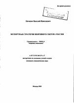 Экспортная стратегия нефтяного сектора России - тема автореферата по экономике, скачайте бесплатно автореферат диссертации в экономической библиотеке