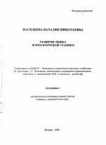 Развитие рынка зерноуборочной техники - тема автореферата по экономике, скачайте бесплатно автореферат диссертации в экономической библиотеке