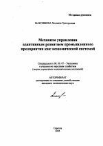 Механизм управления адаптивным развитием промышленного предприятия как экономической системой - тема автореферата по экономике, скачайте бесплатно автореферат диссертации в экономической библиотеке