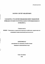 Разработка стратегии повышения инвестиционной привлекательности регионального промышленного комплекса - тема автореферата по экономике, скачайте бесплатно автореферат диссертации в экономической библиотеке