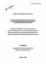 Программно-целевое регулирование научно-инновационной деятельности промышленных комплексов - тема автореферата по экономике, скачайте бесплатно автореферат диссертации в экономической библиотеке